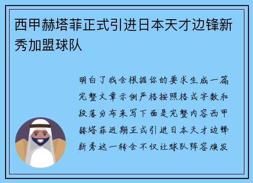 西甲赫塔菲正式引进日本天才边锋新秀加盟球队