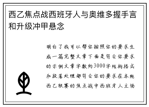 西乙焦点战西班牙人与奥维多握手言和升级冲甲悬念
