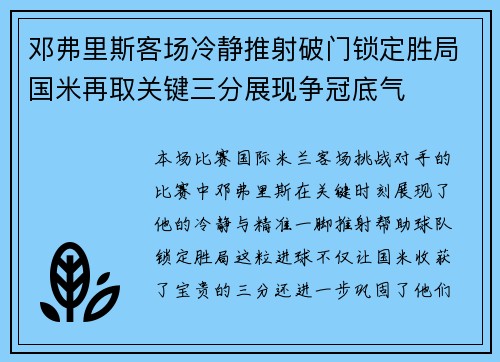 邓弗里斯客场冷静推射破门锁定胜局国米再取关键三分展现争冠底气