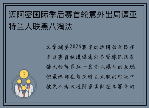 迈阿密国际季后赛首轮意外出局遭亚特兰大联黑八淘汰