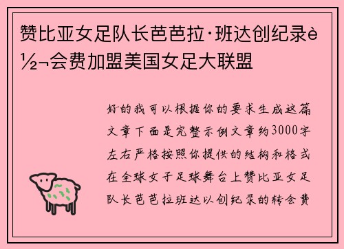 赞比亚女足队长芭芭拉·班达创纪录转会费加盟美国女足大联盟