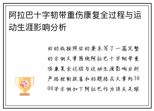 阿拉巴十字韧带重伤康复全过程与运动生涯影响分析
