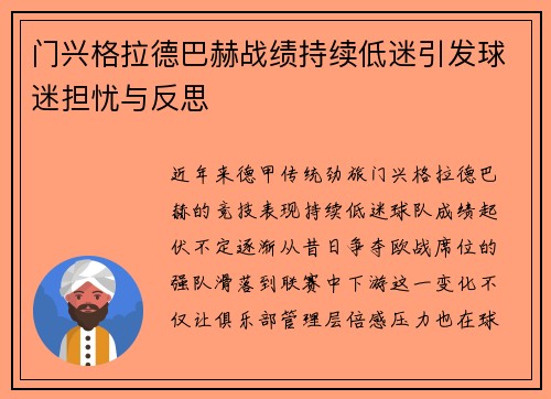门兴格拉德巴赫战绩持续低迷引发球迷担忧与反思