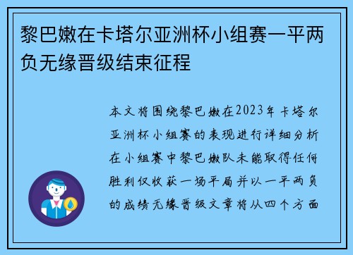黎巴嫩在卡塔尔亚洲杯小组赛一平两负无缘晋级结束征程