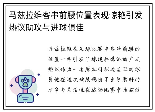 马兹拉维客串前腰位置表现惊艳引发热议助攻与进球俱佳 马兹拉维客串前腰位置表现惊艳引发热议助攻与进球俱佳