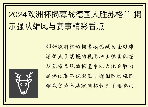 2024欧洲杯揭幕战德国大胜苏格兰 揭示强队雄风与赛事精彩看点