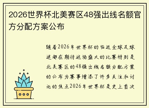 2026世界杯北美赛区48强出线名额官方分配方案公布