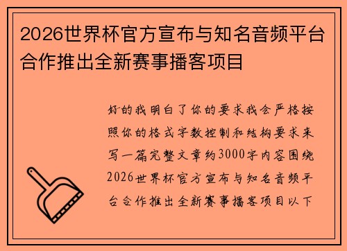 2026世界杯官方宣布与知名音频平台合作推出全新赛事播客项目