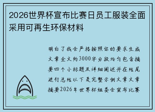 2026世界杯宣布比赛日员工服装全面采用可再生环保材料