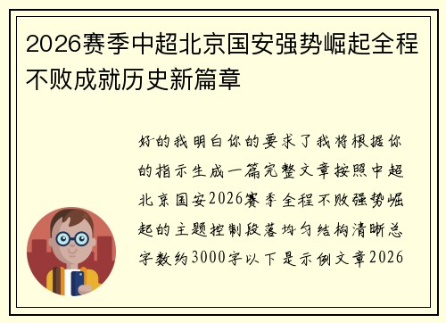 2026赛季中超北京国安强势崛起全程不败成就历史新篇章
