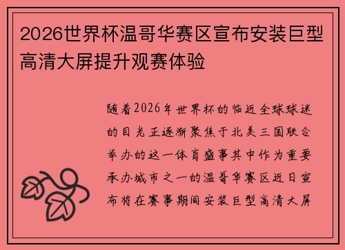 2026世界杯温哥华赛区宣布安装巨型高清大屏提升观赛体验