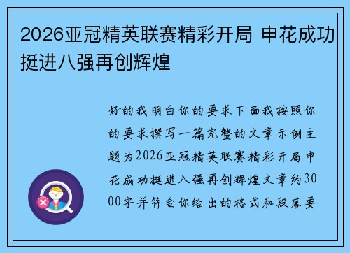 2026亚冠精英联赛精彩开局 申花成功挺进八强再创辉煌