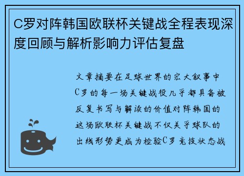 C罗对阵韩国欧联杯关键战全程表现深度回顾与解析影响力评估复盘
