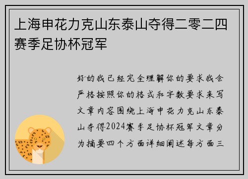 上海申花力克山东泰山夺得二零二四赛季足协杯冠军