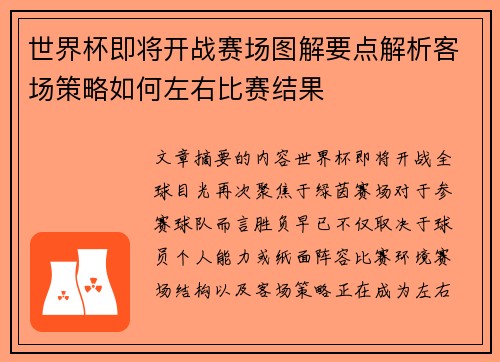 世界杯即将开战赛场图解要点解析客场策略如何左右比赛结果