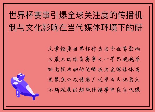 世界杯赛事引爆全球关注度的传播机制与文化影响在当代媒体环境下的研究