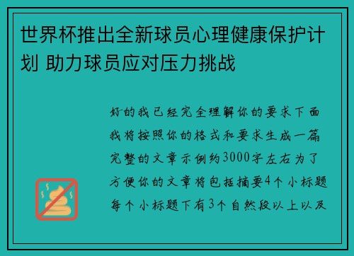 世界杯推出全新球员心理健康保护计划 助力球员应对压力挑战