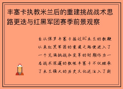 丰塞卡执教米兰后的重建挑战战术思路更迭与红黑军团赛季前景观察