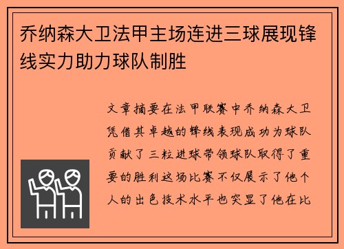 乔纳森大卫法甲主场连进三球展现锋线实力助力球队制胜
