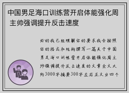 中国男足海口训练营开启体能强化周 主帅强调提升反击速度