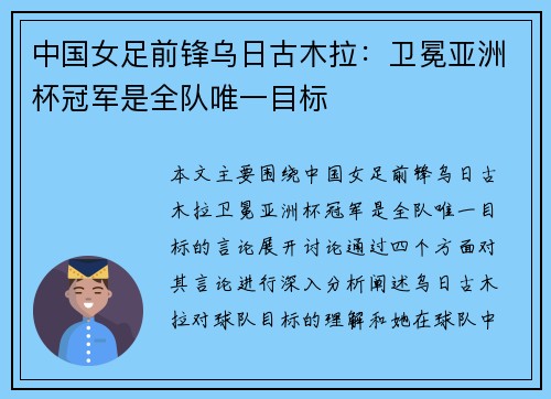 中国女足前锋乌日古木拉：卫冕亚洲杯冠军是全队唯一目标