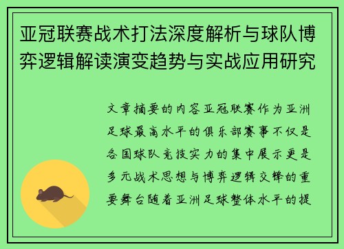 亚冠联赛战术打法深度解析与球队博弈逻辑解读演变趋势与实战应用研究