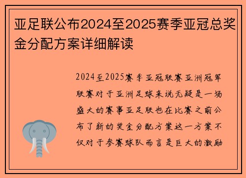 亚足联公布2024至2025赛季亚冠总奖金分配方案详细解读 亚足联公布2024至2025赛季亚冠总奖金分配方案详细解读