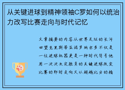 从关键进球到精神领袖C罗如何以统治力改写比赛走向与时代记忆