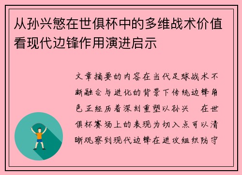 从孙兴慜在世俱杯中的多维战术价值看现代边锋作用演进启示 从孙兴慜在世俱杯中的多维战术价值看现代边锋作用演进启示