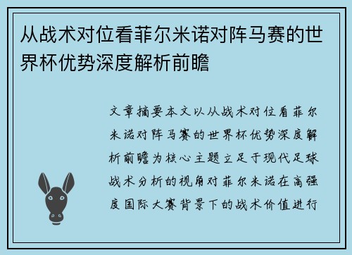从战术对位看菲尔米诺对阵马赛的世界杯优势深度解析前瞻