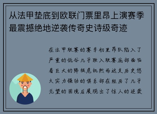 从法甲垫底到欧联门票里昂上演赛季最震撼绝地逆袭传奇史诗级奇迹