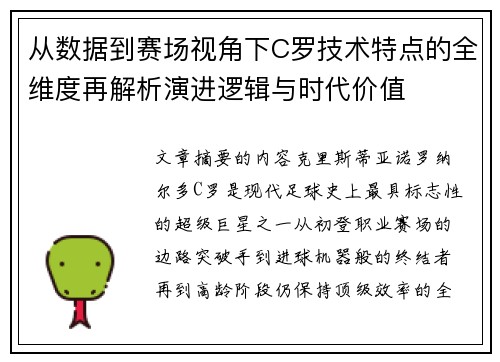 从数据到赛场视角下C罗技术特点的全维度再解析演进逻辑与时代价值 从数据到赛场视角下C罗技术特点的全维度再解析演进逻辑与时代价值