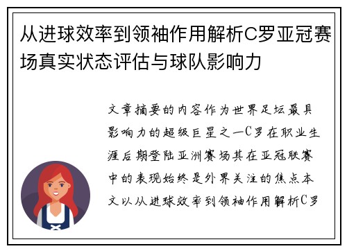 从进球效率到领袖作用解析C罗亚冠赛场真实状态评估与球队影响力