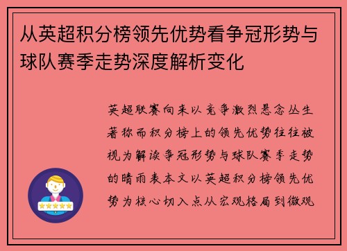 从英超积分榜领先优势看争冠形势与球队赛季走势深度解析变化 从英超积分榜领先优势看争冠形势与球队赛季走势深度解析变化