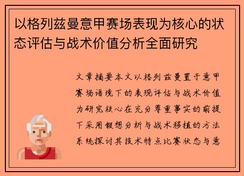 以格列兹曼意甲赛场表现为核心的状态评估与战术价值分析全面研究