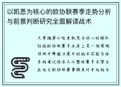以凯恩为核心的欧协联赛季走势分析与前景判断研究全面解读战术