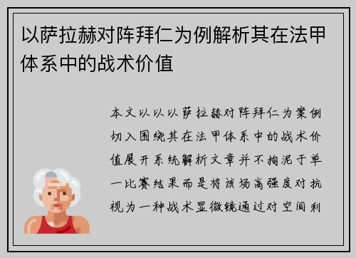 以萨拉赫对阵拜仁为例解析其在法甲体系中的战术价值