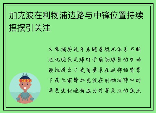 加克波在利物浦边路与中锋位置持续摇摆引关注