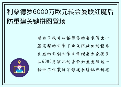 利桑德罗6000万欧元转会曼联红魔后防重建关键拼图登场