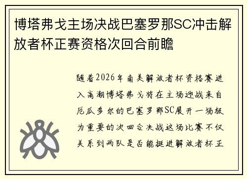 博塔弗戈主场决战巴塞罗那SC冲击解放者杯正赛资格次回合前瞻