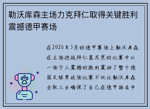 勒沃库森主场力克拜仁取得关键胜利震撼德甲赛场