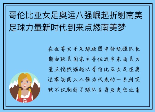 哥伦比亚女足奥运八强崛起折射南美足球力量新时代到来点燃南美梦