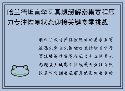 哈兰德坦言学习冥想缓解密集赛程压力专注恢复状态迎接关键赛季挑战