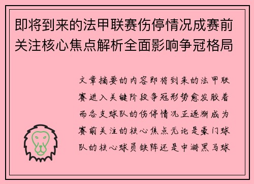 即将到来的法甲联赛伤停情况成赛前关注核心焦点解析全面影响争冠格局
