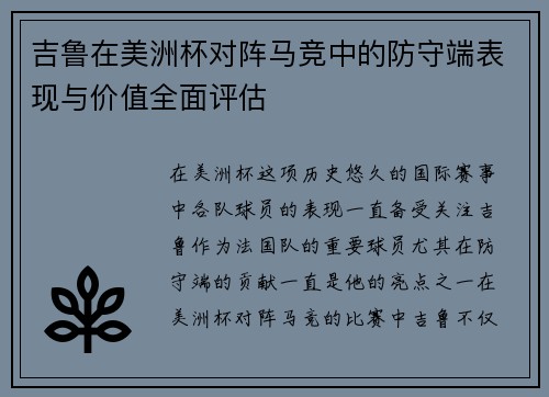 吉鲁在美洲杯对阵马竞中的防守端表现与价值全面评估 吉鲁在美洲杯对阵马竞中的防守端表现与价值全面评估
