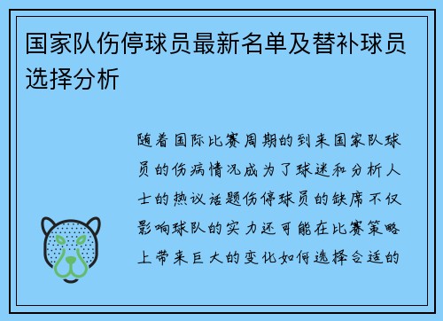 国家队伤停球员最新名单及替补球员选择分析 国家队伤停球员最新名单及替补球员选择分析