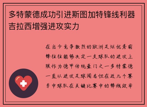 多特蒙德成功引进斯图加特锋线利器吉拉西增强进攻实力