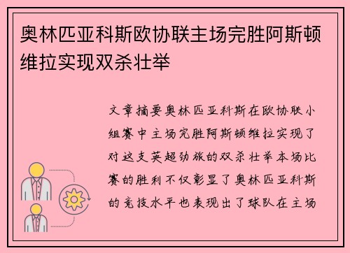 奥林匹亚科斯欧协联主场完胜阿斯顿维拉实现双杀壮举