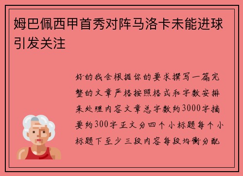 姆巴佩西甲首秀对阵马洛卡未能进球引发关注