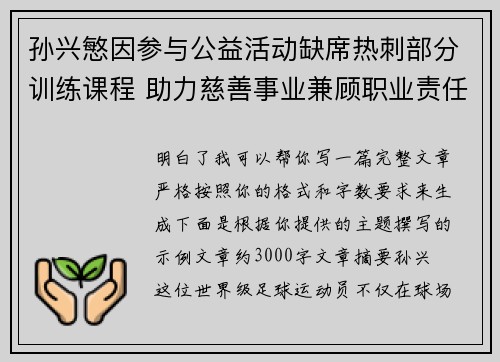 孙兴慜因参与公益活动缺席热刺部分训练课程 助力慈善事业兼顾职业责任